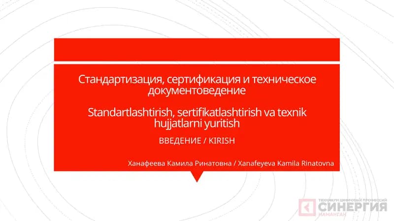 Стандартизация, сертификация и техническое документоведение