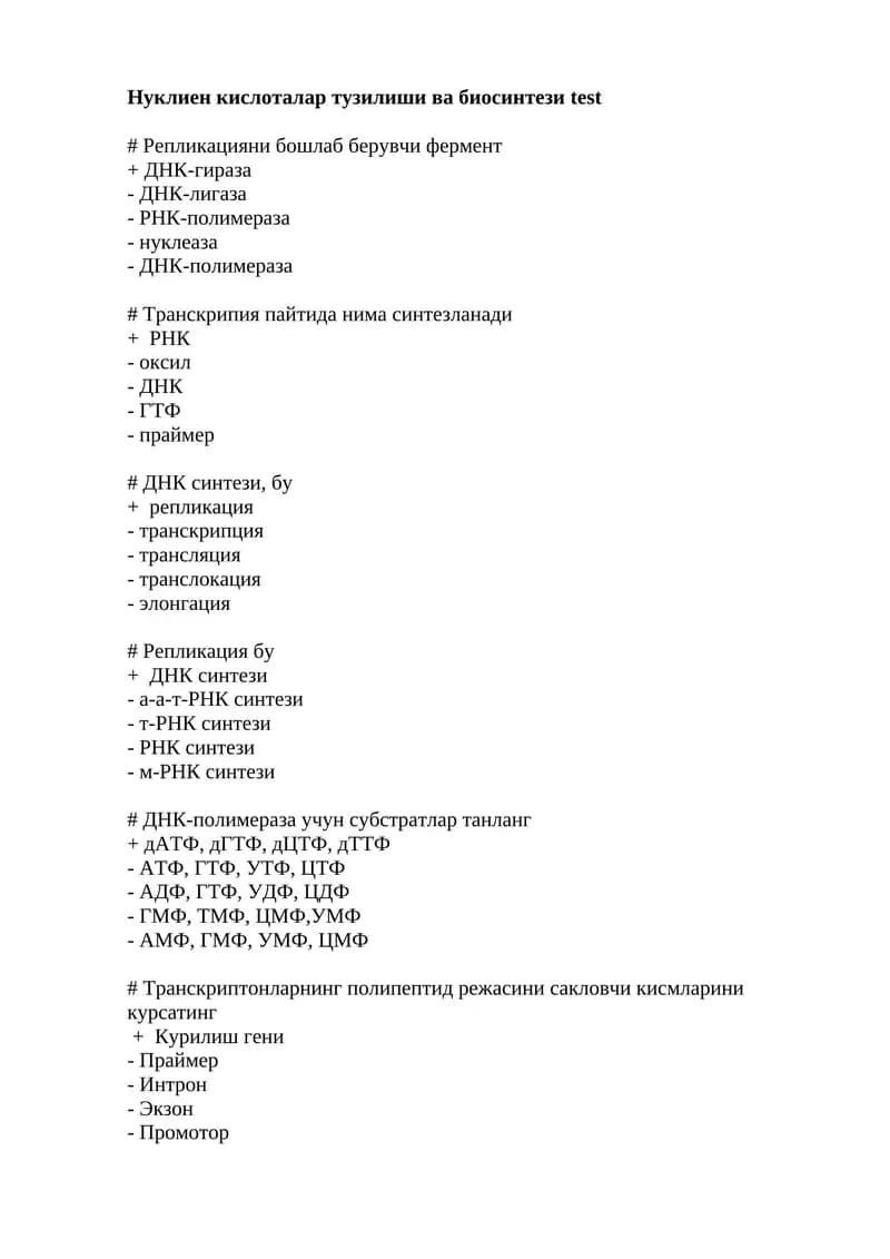 Нуклиен кислоталар тузилиши ва биосинтези test