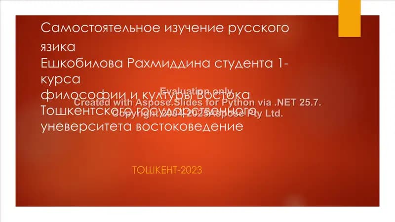 Самостоятельное изучение русского язика