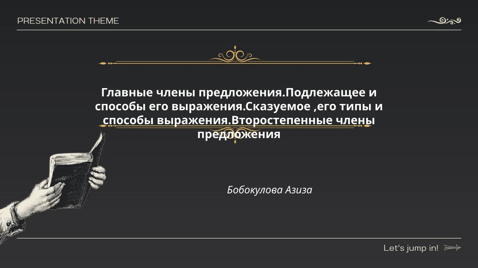 Главные члены предложения.Подлежащее и способы его выражения.Сказуемое,его типы и способы выражения.Второстепенные члены предложения