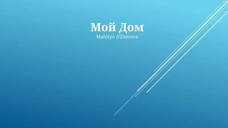 Мой Дом