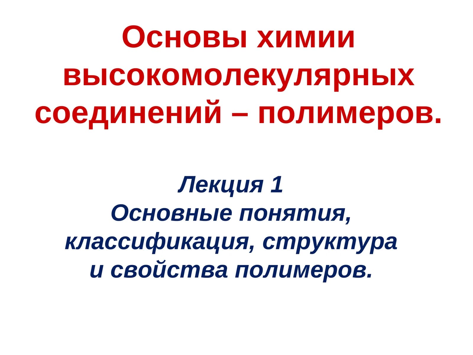Основы химии высокомолекулярных соединений – полимеров