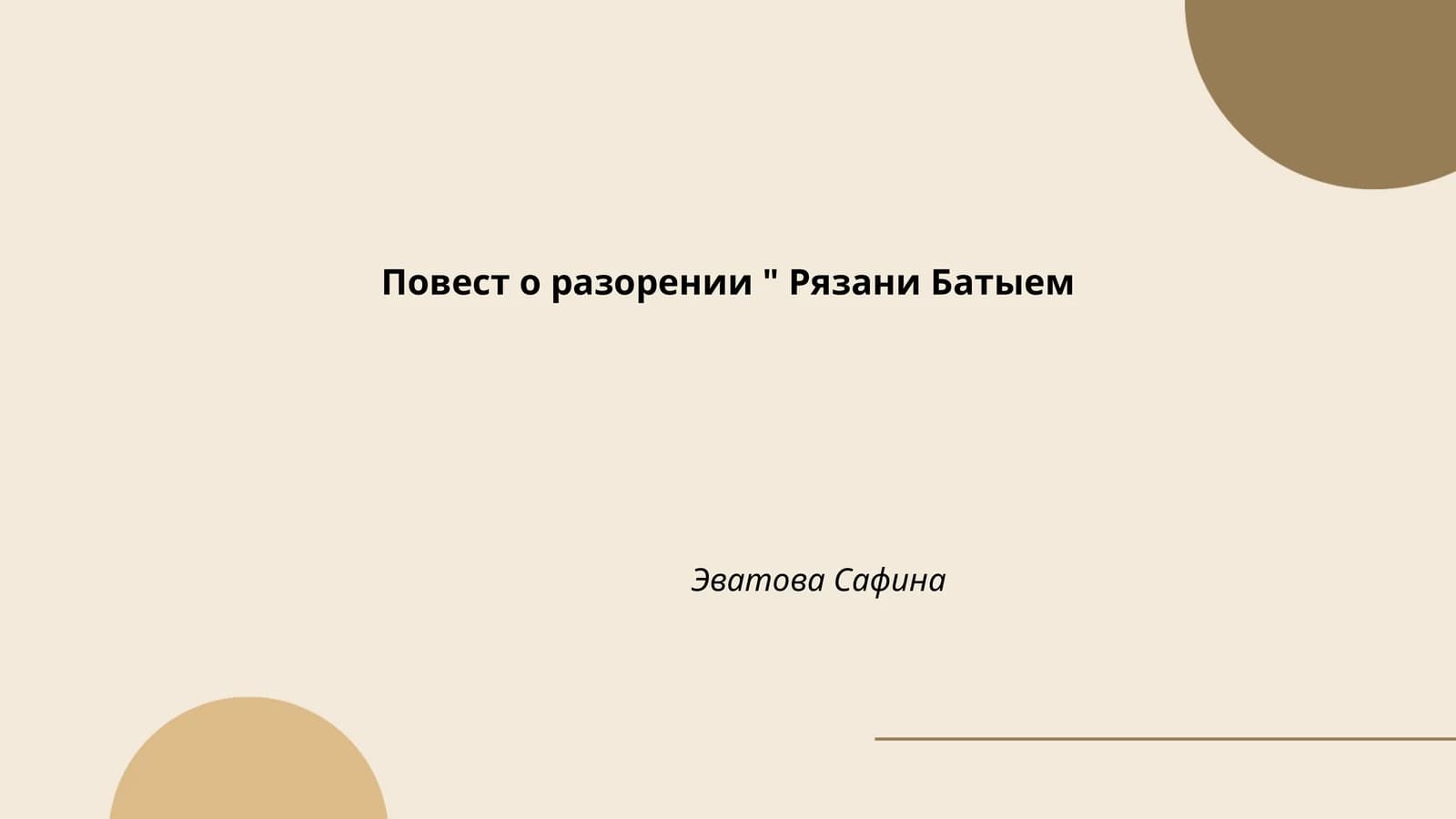 Повест о разорении " Рязани Батыем