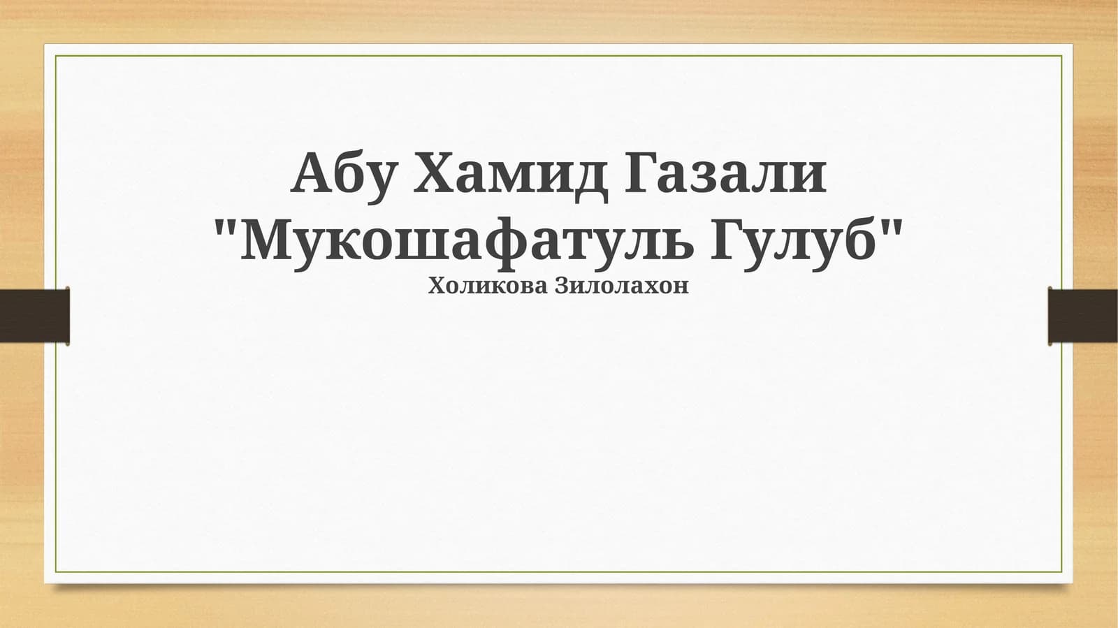 Мукошафатуль Гулуб
