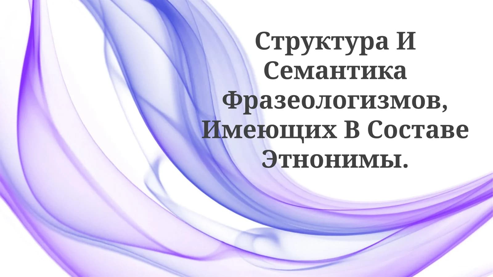 Структура И Семантика Фразеологизмов, Имеющих В СоставеЭтнонимы