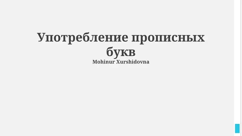 Употребление прописных букв