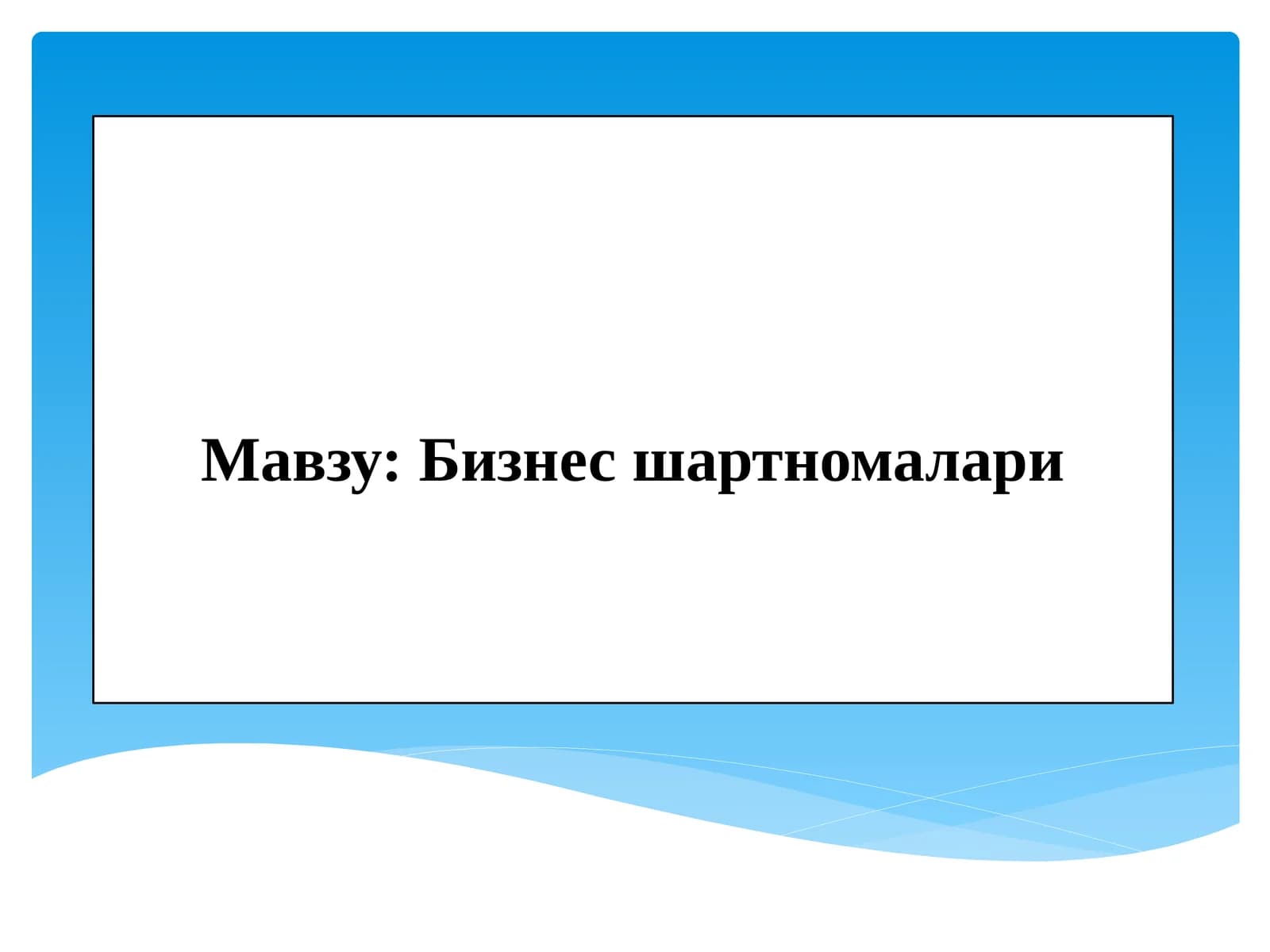 Бизнес шартномалари