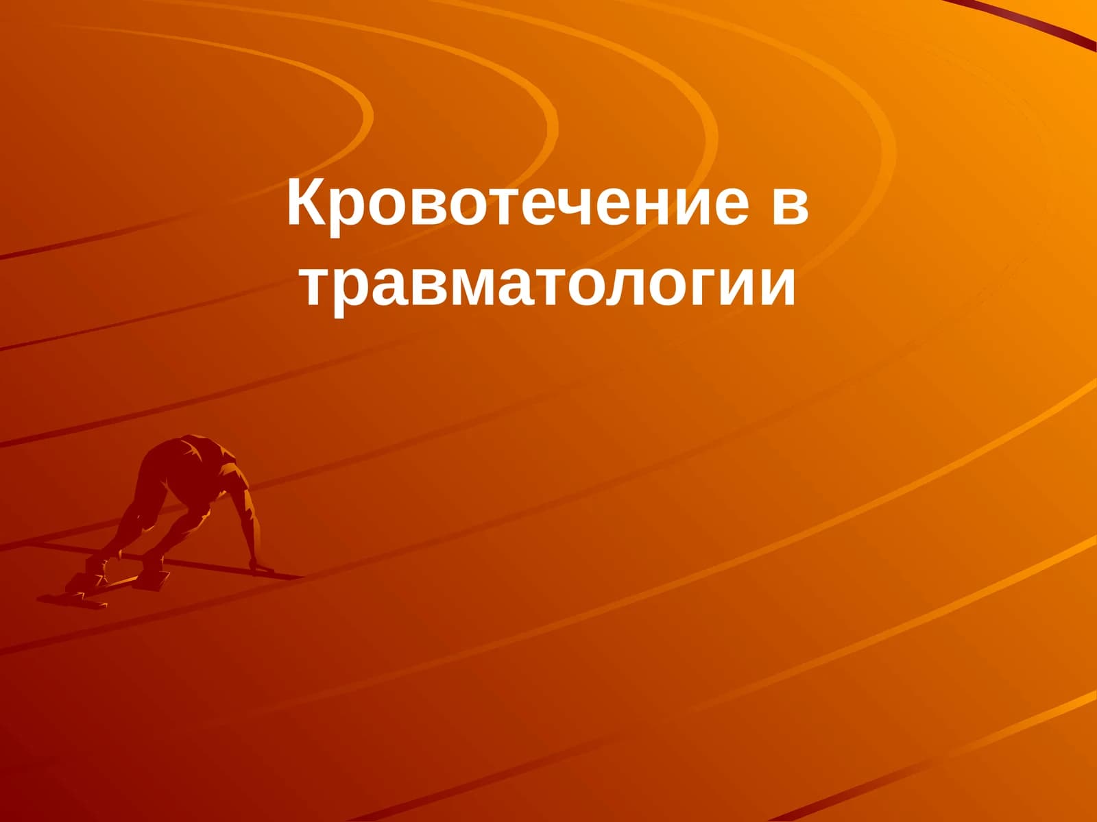 Кровотечение в травматологии