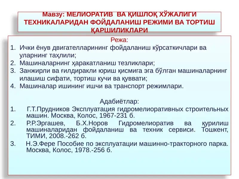 МЕЛИОРАТИВВА ҚИШЛОҚ ХЎЖАЛИГИ ТЕХНИКАЛАРИДАН ФОЙДАЛАНИШ РЕЖИМИ ВА ТОРТИШ ҚАРШИЛИКЛАРИ