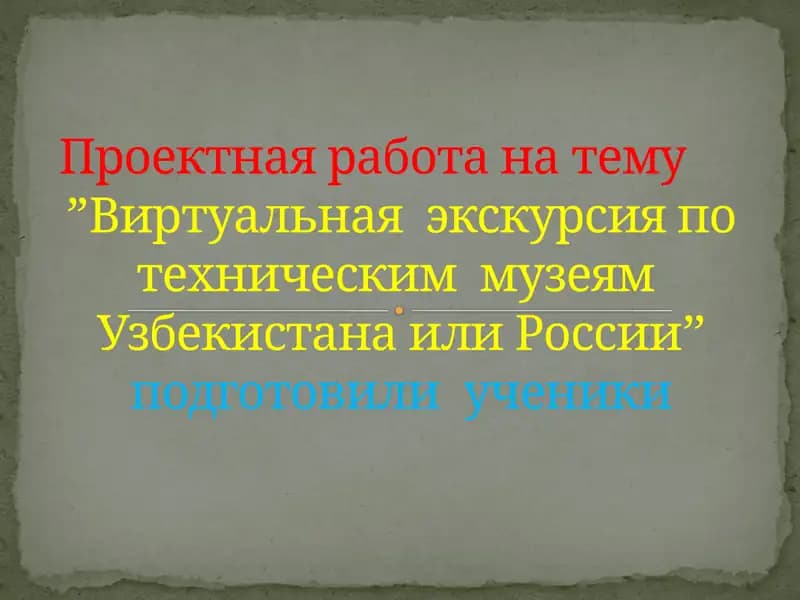 Виртуальная  экскурсия по техническим  музеям  Узбекистана или России