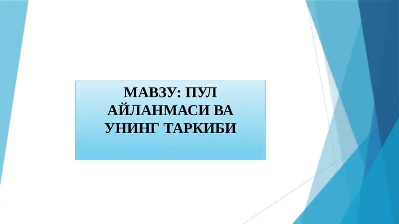 ПУЛ АЙЛАНМАСИ ВА УНИНГ ТАРКИБИ