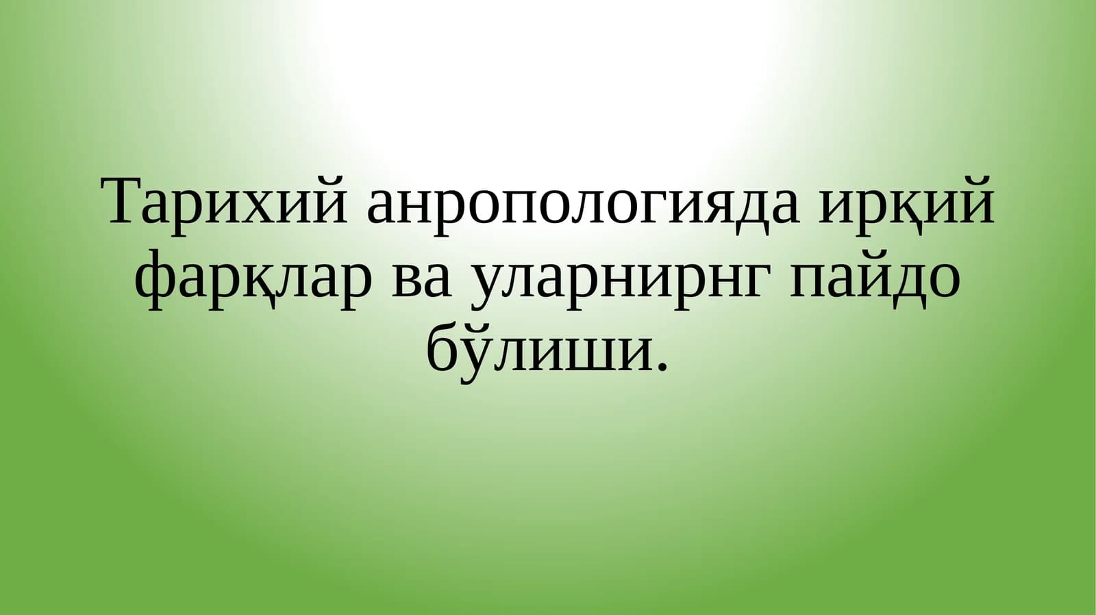 Тарихий антропологияда ирқий фарқлар ва уларнинг пайдо бўлиши