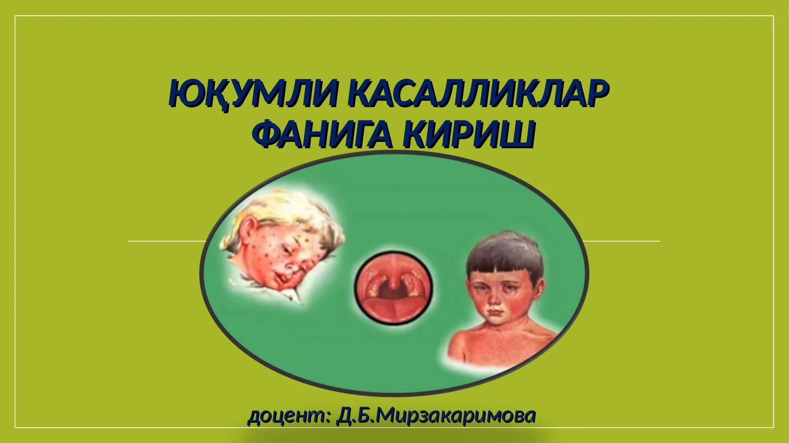 ЮҚУМЛИ КАСАЛЛИКЛАР ФАНИГА КИРИШ