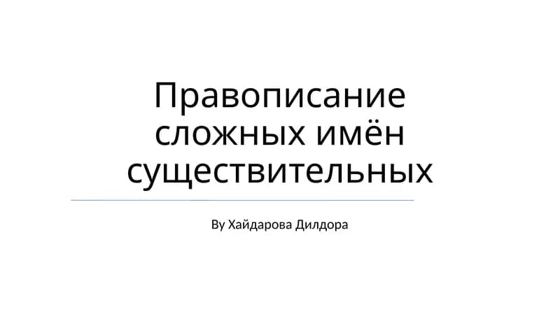 Правописание сложных имён существительных