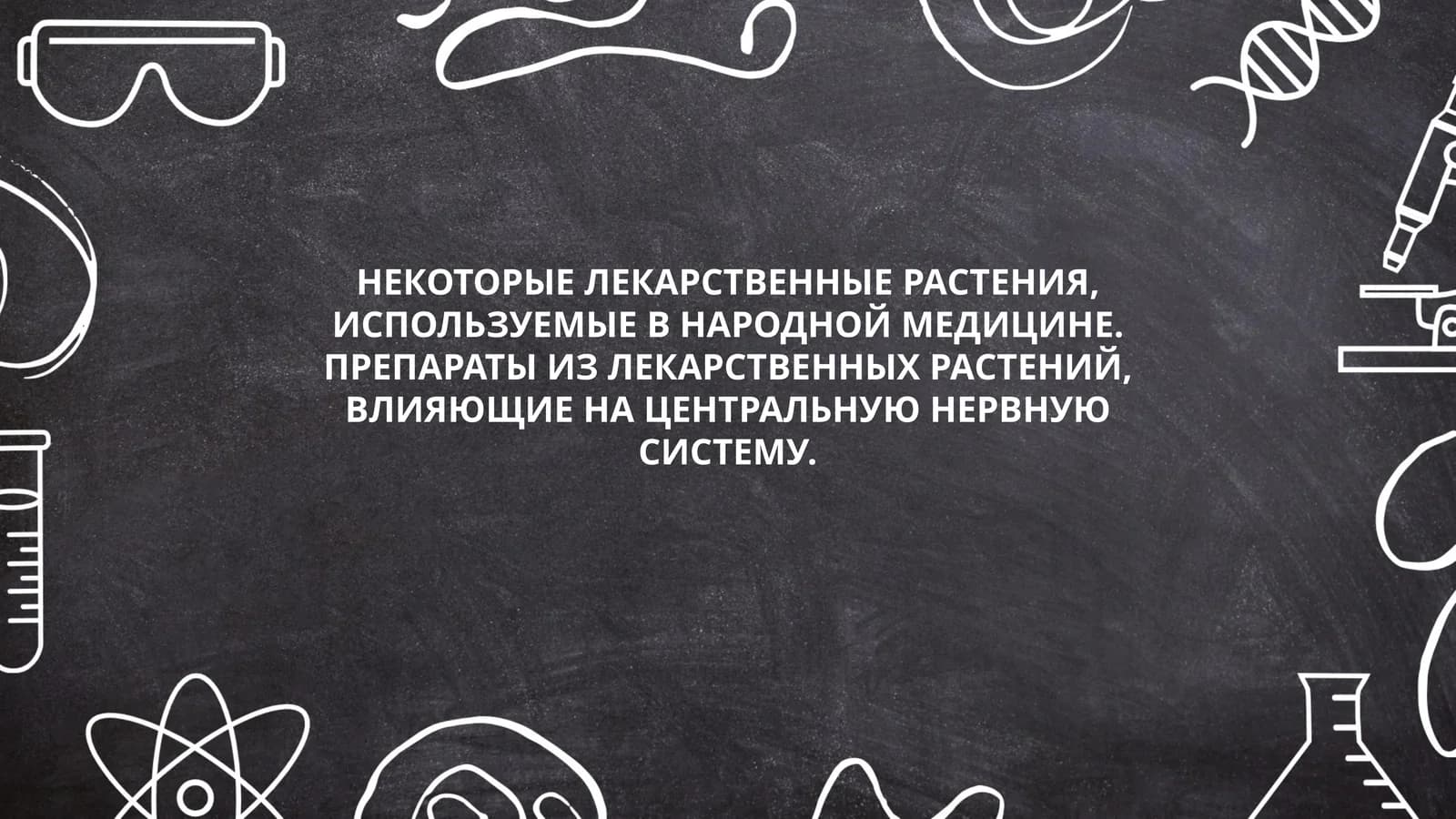 НЕКОТОРЫЕ ЛЕКАРСТВЕННЫЕ РАСТЕНИЯ, ИСПОЛЬЗУЕМЫЕ В НАРОДНОЙ МЕДИЦИНЕ