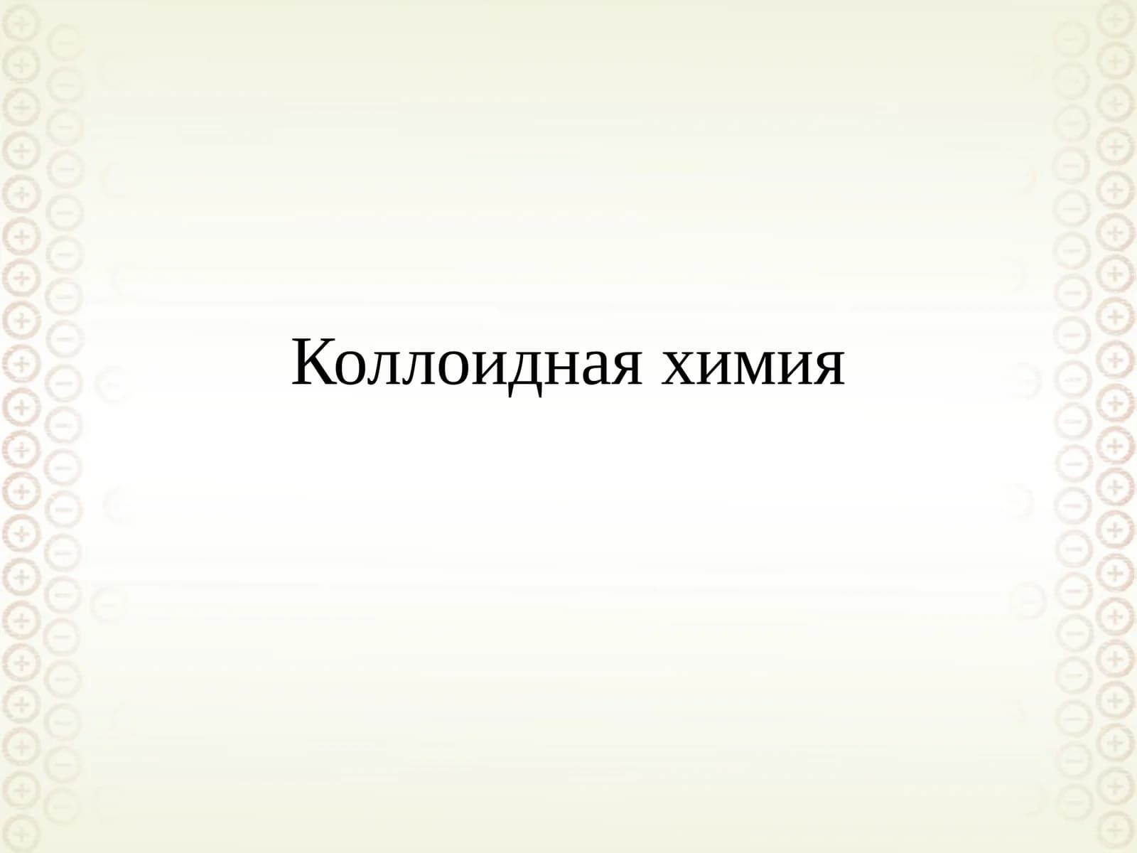 Коллоидная химия