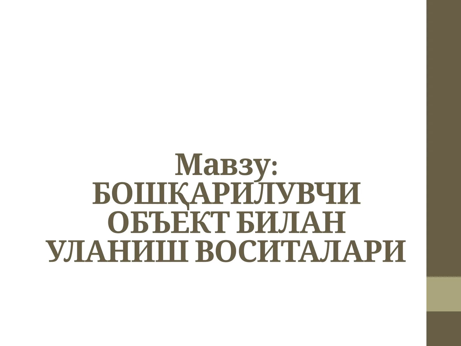 Бошқарилувчи объект билан уланиш воситалари