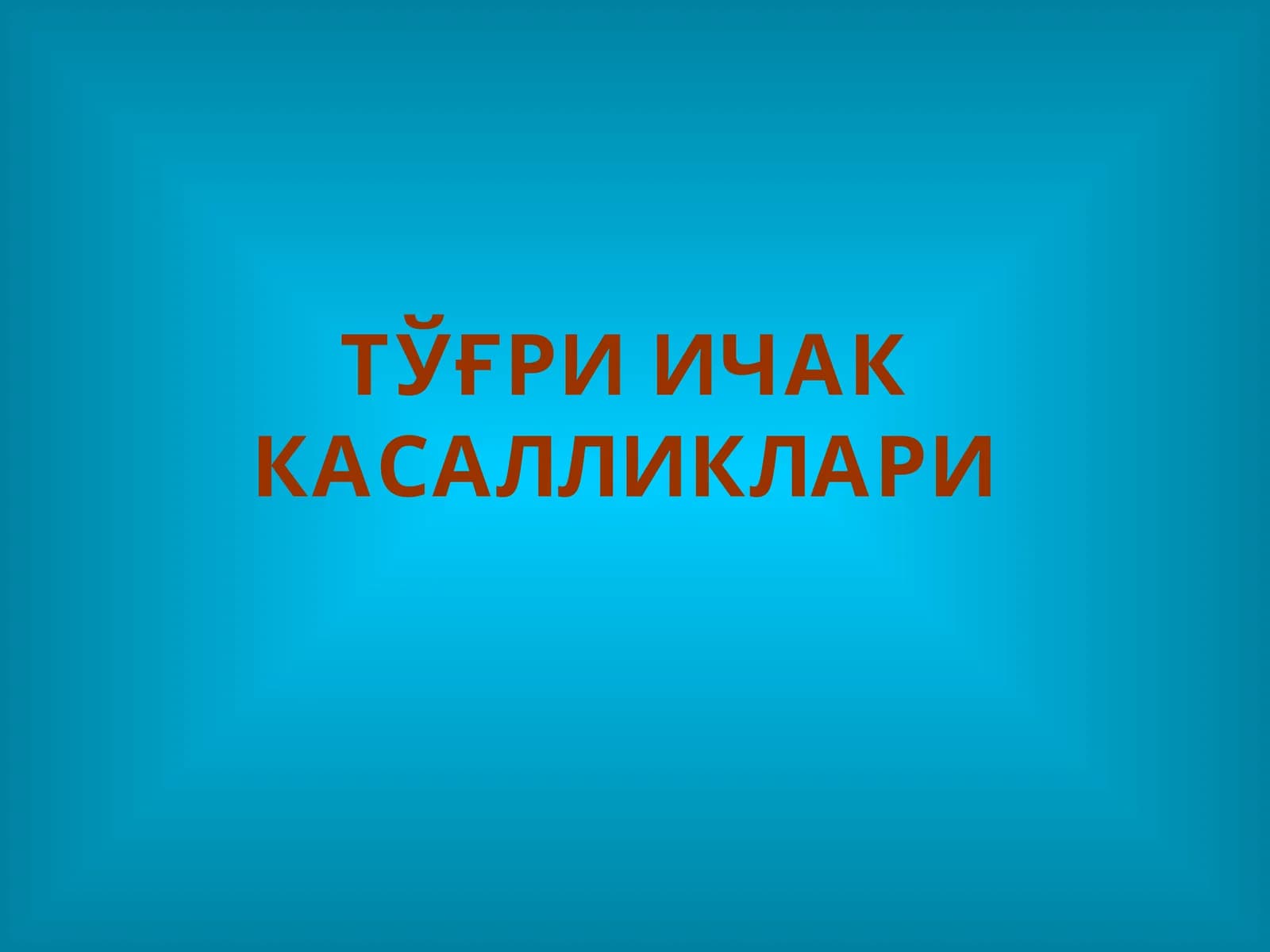 to'g'ri ichak kasalliklari