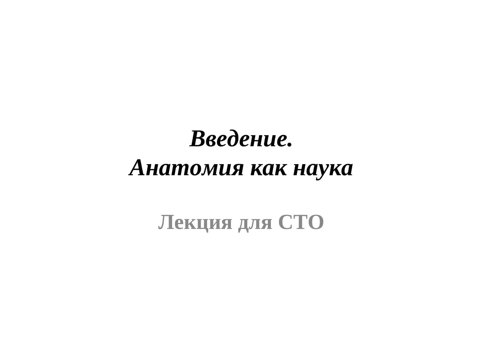 Анатомия как наука
