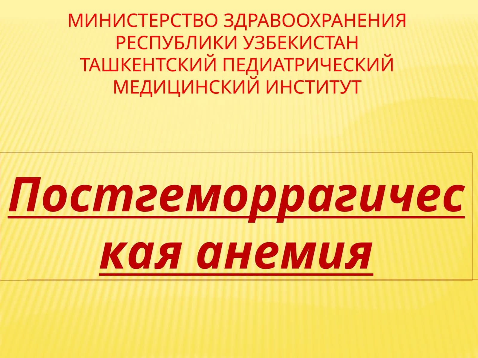 Постгеморрагическая анемия