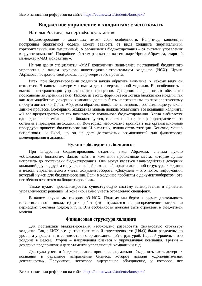 Бюджетное управление в холдингах: с чего начать