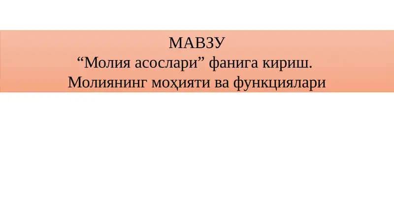 Молия нинг моҳияти ва функциялари