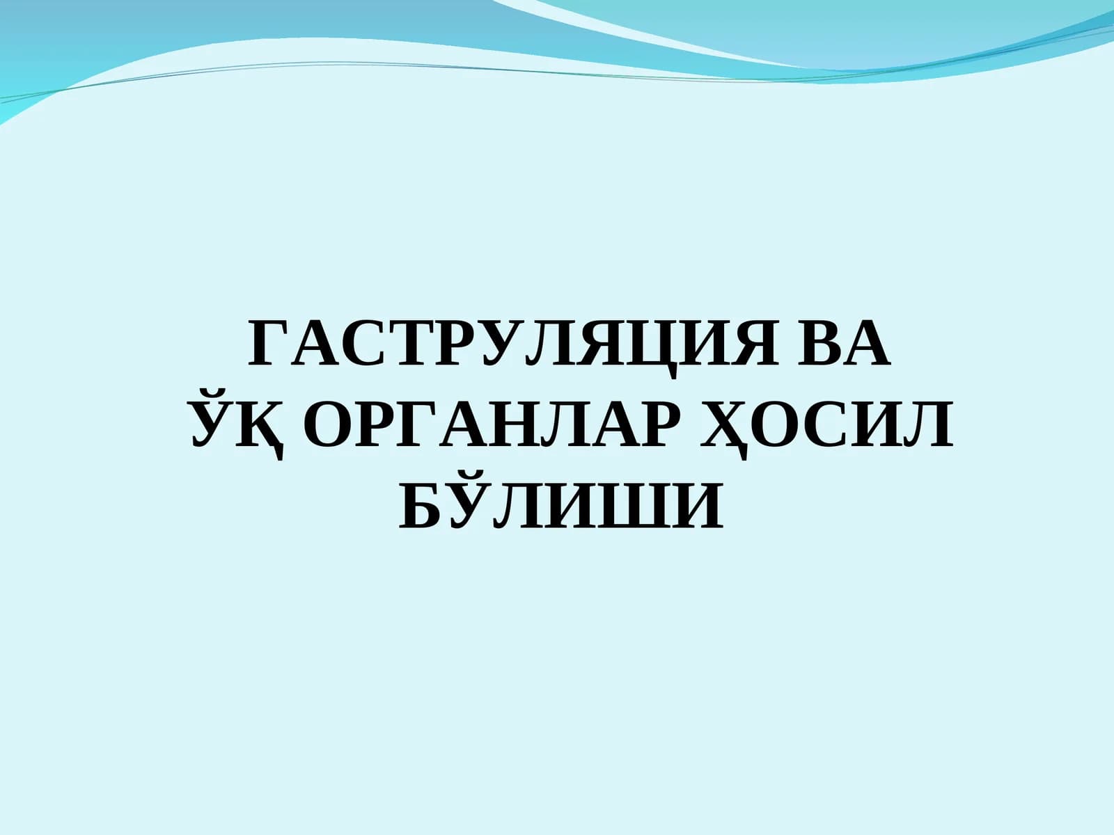 Гаструляция ва ўқ органлар ҳосил бўлиши