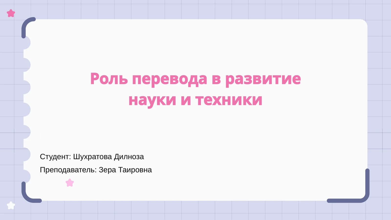Роль перевода в развитие науки и техники