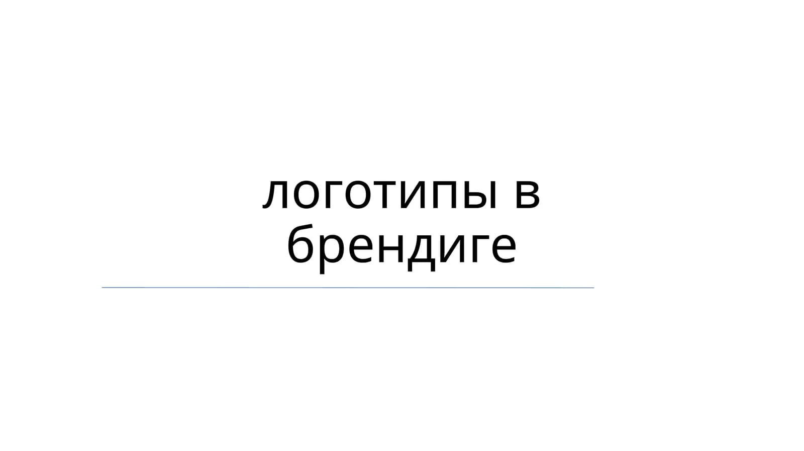 Типографика в логотипах