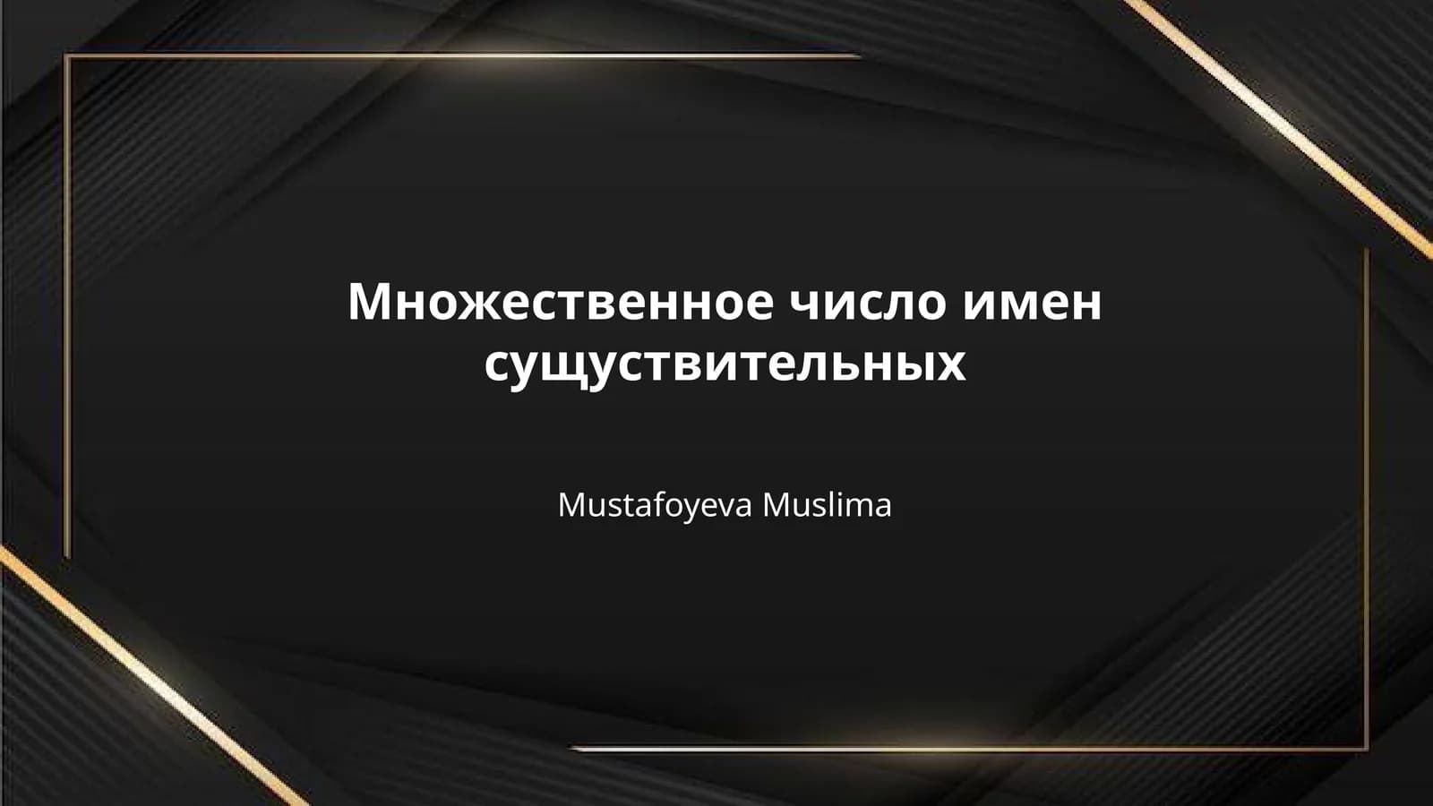 Множественное число имен сущуствительных