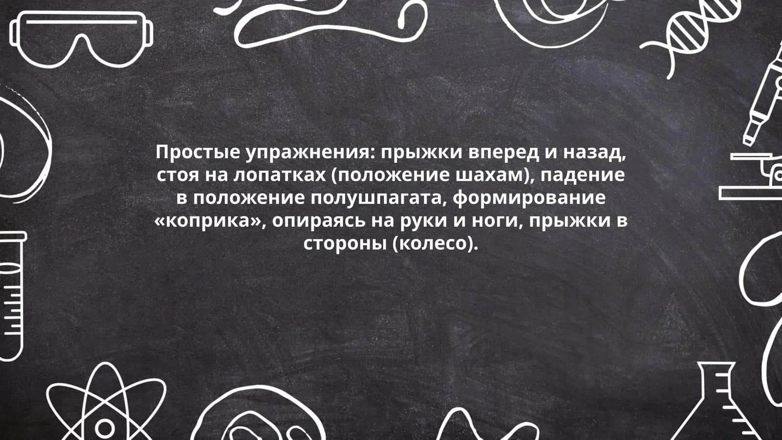 Простые упражнения