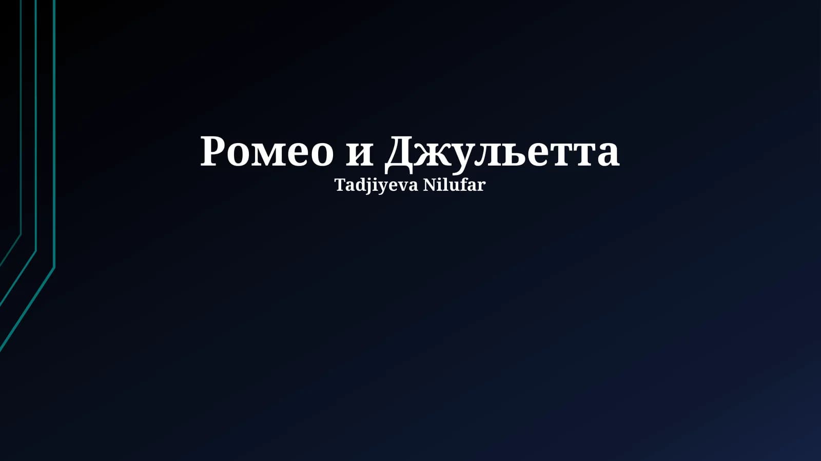 Ромео и Джульетта