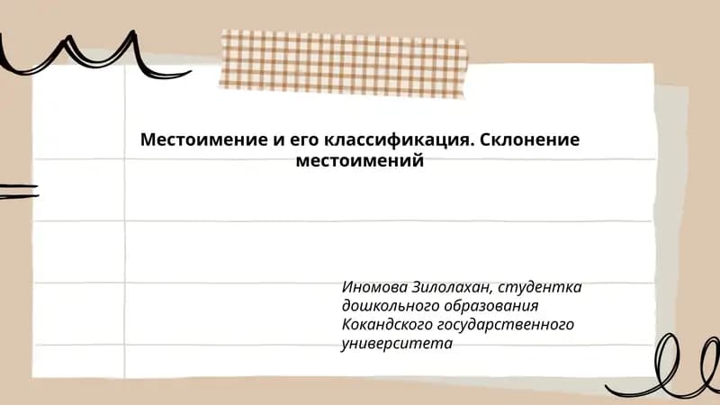 Местоимение и его классификация. Склонение местоимений