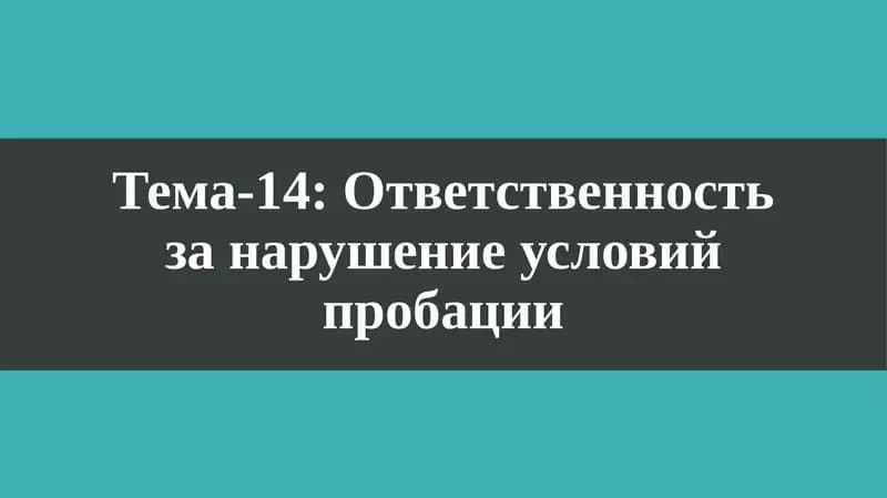 Ответственность за нарушение условий пробации