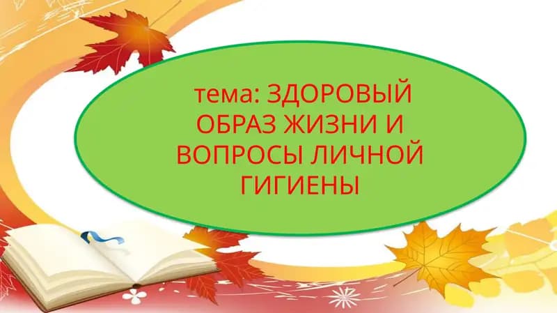 ЗДОРОВЫЙ ОБРАЗ ЖИЗНИ И ВОПРОСЫ ЛИЧНОЙ ГИГИЕНЫ