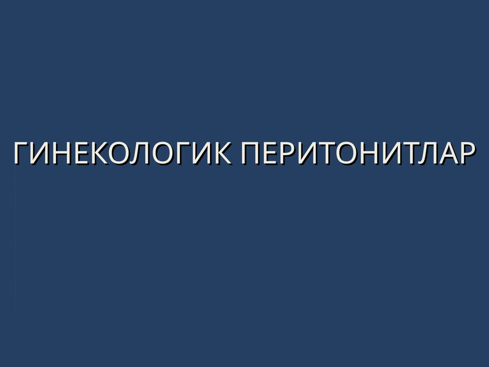 ГИНЕКОЛОГИК ПЕРИТОНИТЛАР