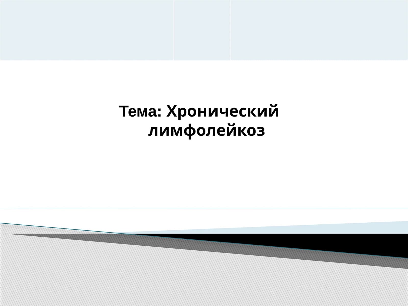 Хронический лимфолейкоз
