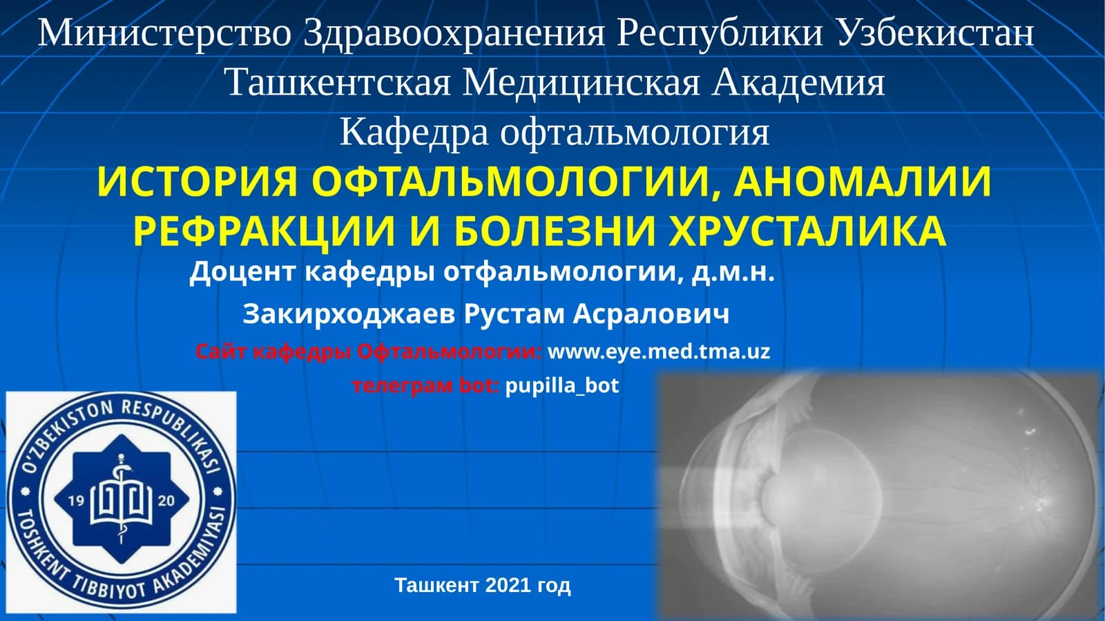 ИСТОРИЯ ОФТАЛЬМОЛОГИИ, АНОМАЛИИ РЕФРАКЦИИИ БОЛЕЗНИ ХРУСТАЛИКА