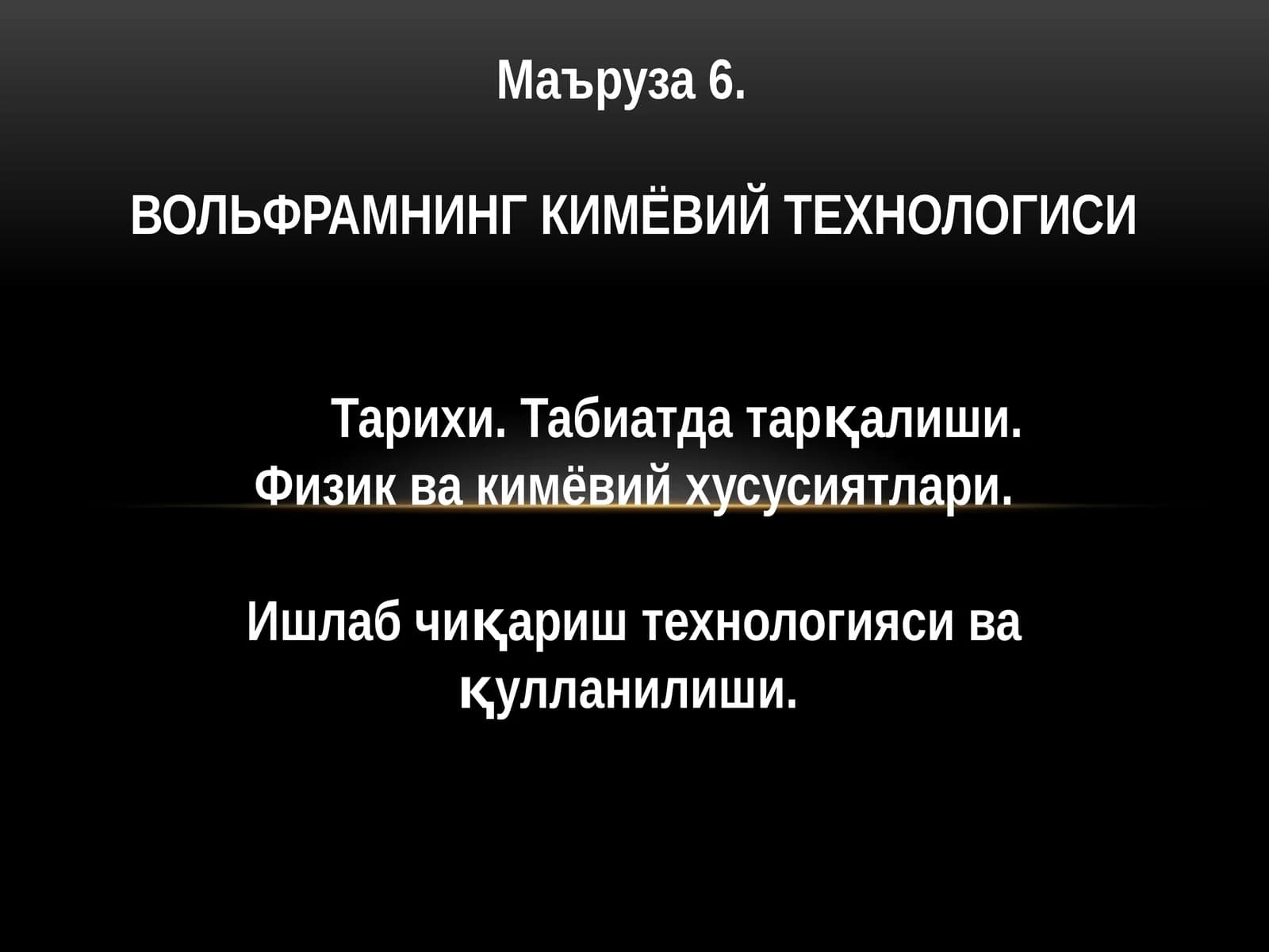 ВОЛЬФРАМНИНГ КИМЁВИЙ ТЕХНОЛОГИСИ