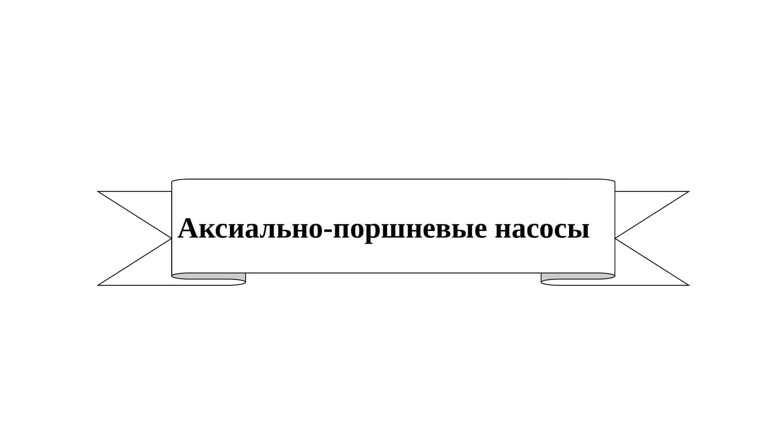 Аксиально-поршневые насосы