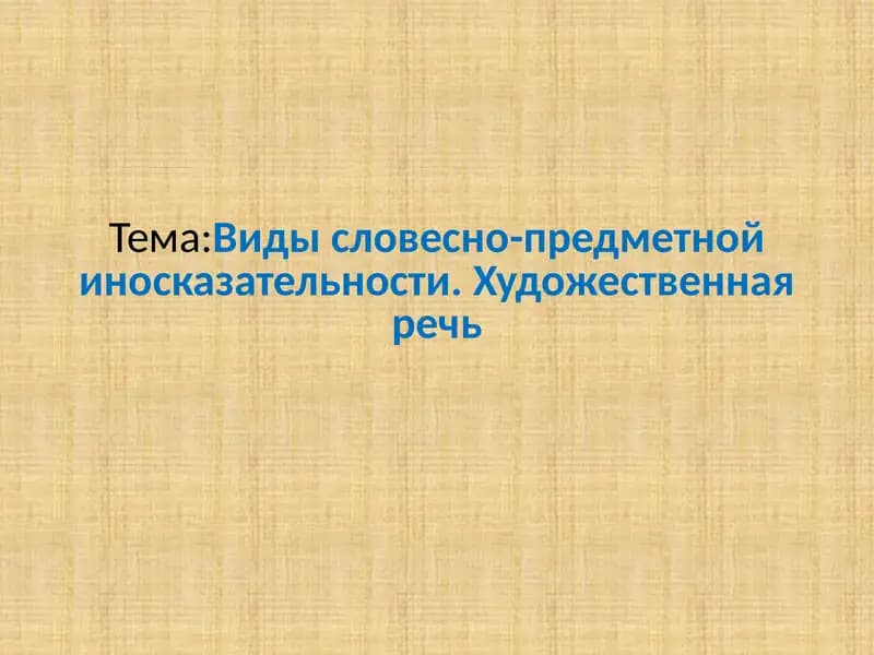 Виды словесно-предметной иносказательности. Художественная речь