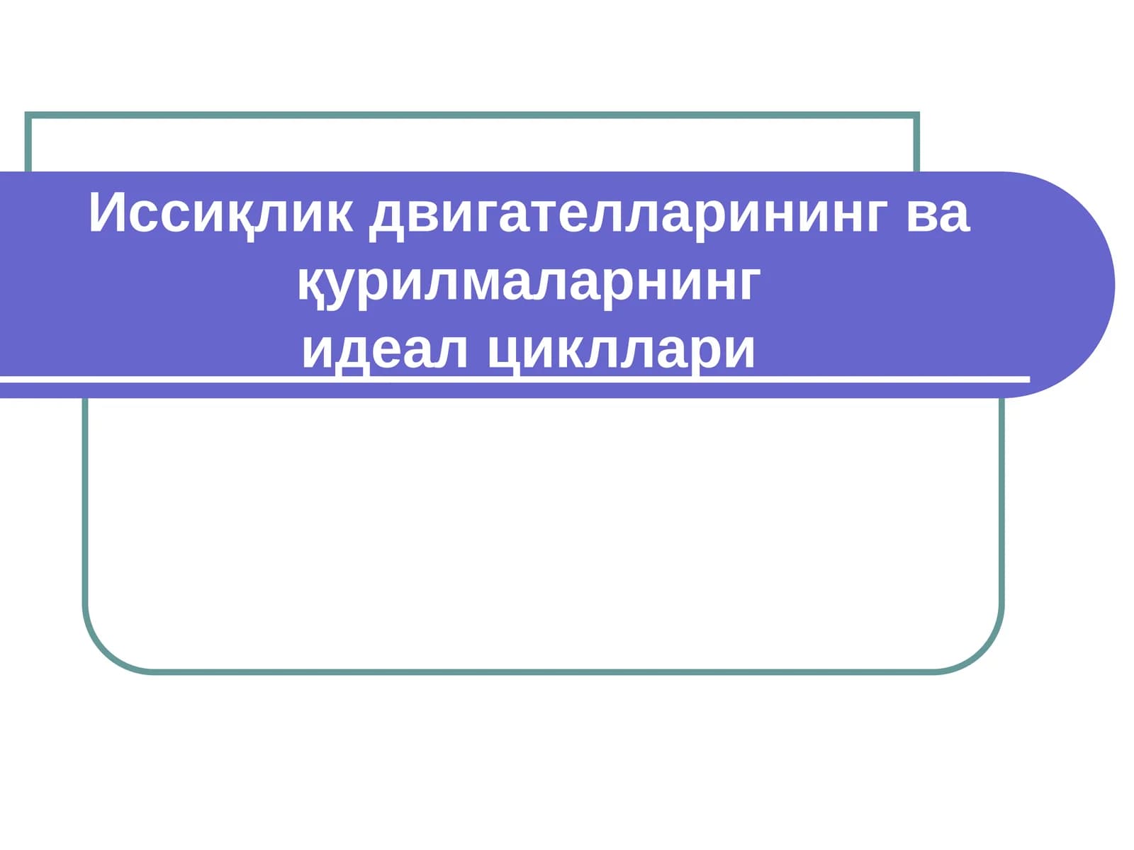 Иссиқлик двигателларининг ва қурилмаларнингидеал цикллари