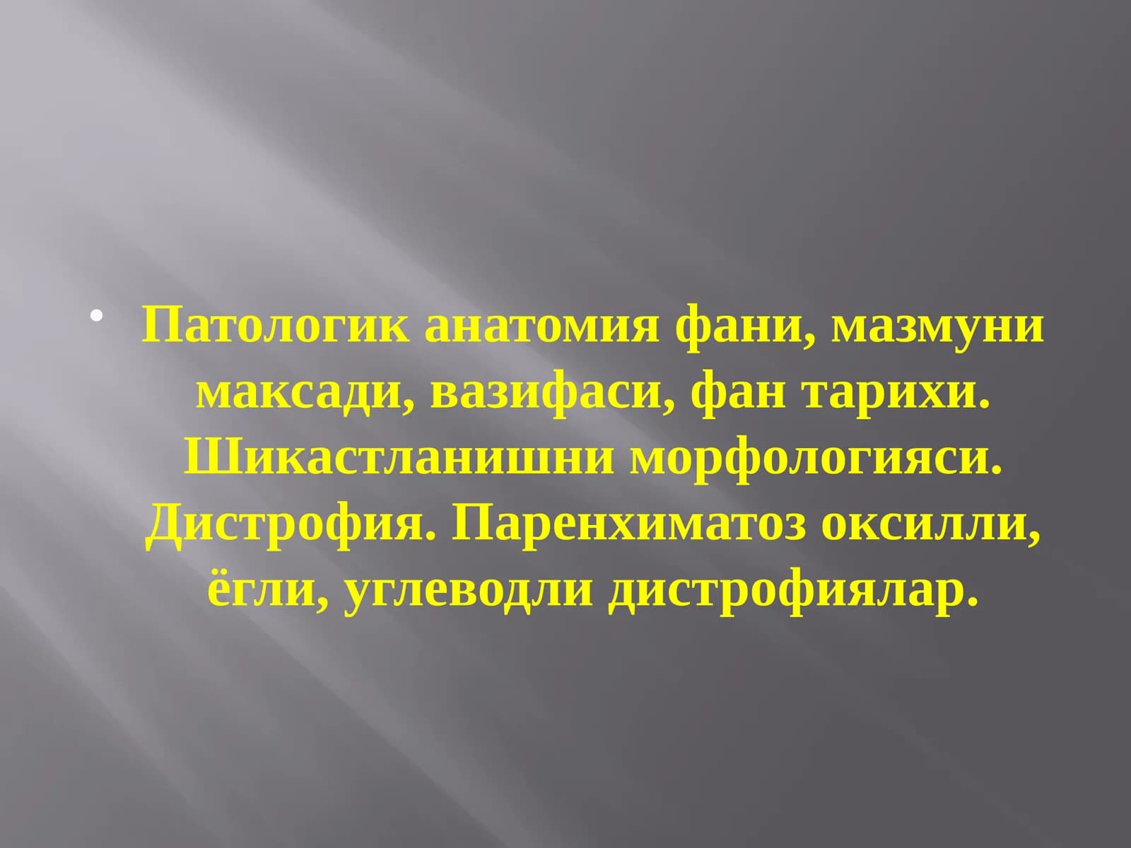 Патологик анатомия фани, мазмуни максади, вазифаси, фан тарихи. Шикастланишни морфологияси. Дистрофия. Паренхиматоз оксилли, ёгли, углеводли дистрофиялар