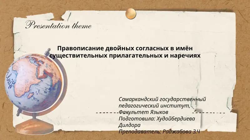 Правописание двойных согласных в имён существительных прилагательных и наречиях