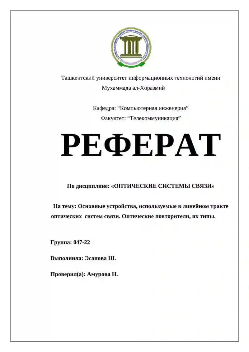 ОПТИЧЕСКИЕ СИСТЕМЫ СВЯЗИ