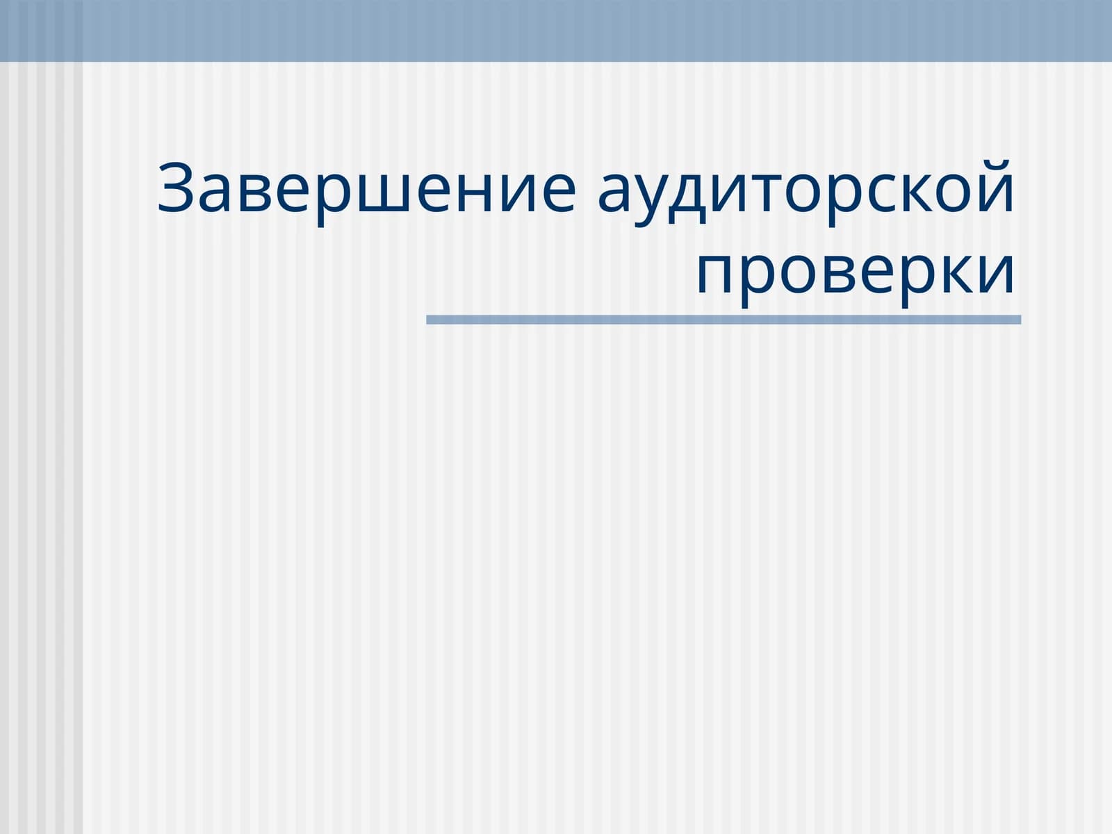 Аудиторская проверка