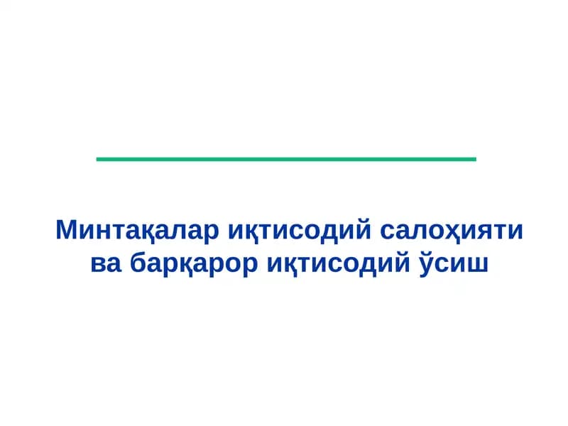 Минтақалар иқтисодий салоҳияти ва барқарор иқтисодий ўсиш