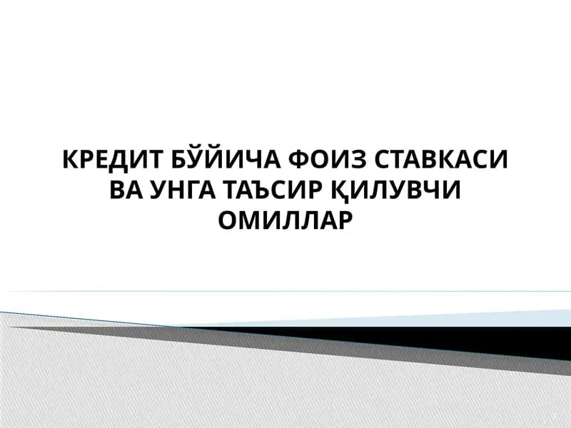 КРЕДИТЛАР ФОИЗ СТАВКАЛАРИНИНГ ТУРЛАРИ