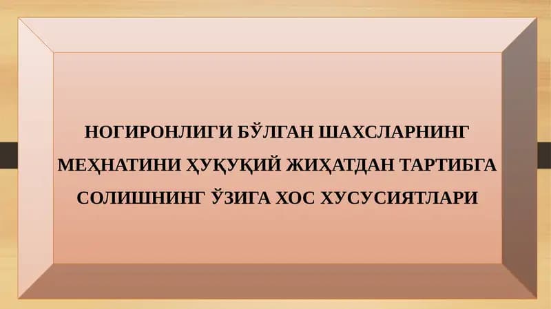 Ногиронлиги бўлган шахсларнинг меҳнатини Ҳуқуқий жиҳатдан тартибга солишнинг ўзига хос ҳусусиятлари