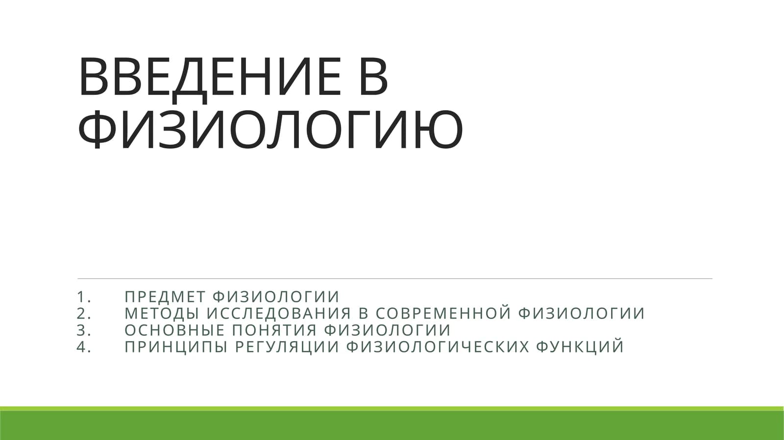 ВВЕДЕНИЕ В ФИЗИОЛОГИЮ